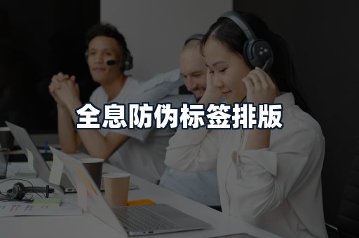 全息防伪标签排版
