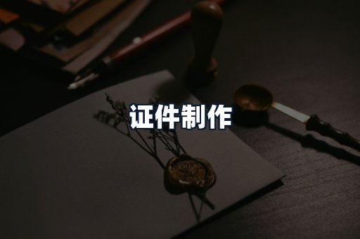 证件制作