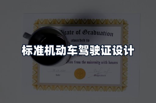 标准机动车驾驶证设计