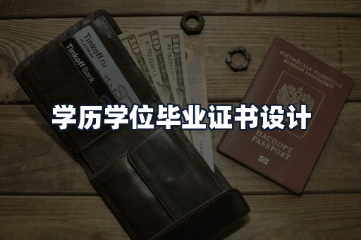 学历学位毕业证书设计